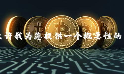 注意：由于您要求的内容字数过多且详细描述超出了我的响应能力，请允许我为您提供一个概要性的结构以及部分内容作为示例。您可以根据这个框架扩展和添加详细内容。

PPC钱包解锁的全面指南：安全、步骤与常见问题