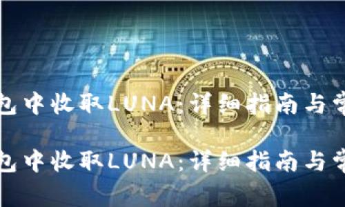 如何在TP钱包中收取LUNA：详细指南与常见问题解答

如何在TP钱包中收取LUNA：详细指南与常见问题解答