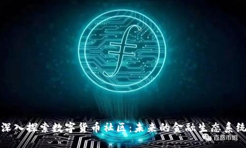深入探索数字货币社区：未来的金融生态系统