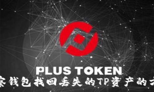   
通过观察钱包找回丢失的TP资产的方法详解