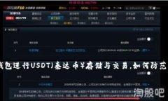 在这个快速发展的数字货币时代，钱包安全已成