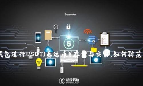 在这个快速发展的数字货币时代，钱包安全已成为每个投资者必须关注的重点。随着越来越多的人使用TP钱包进行USDT（泰达币）存储与交易，如何防范钱包被盗的风险显得尤为重要。本文将详细讨论这一话题，提供实用建议，并回答一些与之相关的常见问题。

TP钱包USDT被盗的原因及防范措施