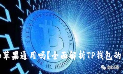 TP钱包安卓和苹果通用吗？全面解析TP钱包的跨平台兼容性