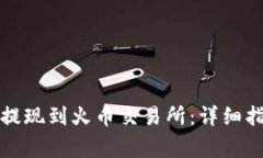 如何将TP钱包提现到火币交易所：详细指南与注意