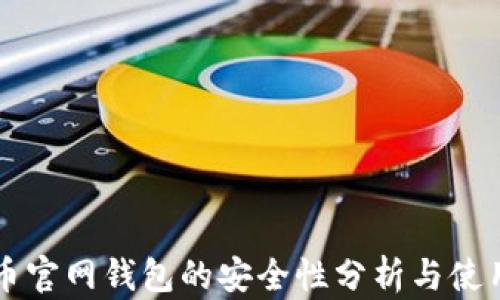 
莱特币官网钱包的安全性分析与使用指南
