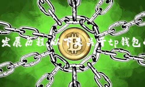 tp钱包（TokenPocket）是一款用于管理数字资产的多链钱包，它于2018年推出，至今已有几年的发展历程。以下是关于tp钱包的详细内容，包括相关问题的解答。由于篇幅限制，此处只是简要介绍，若需更详细的内容，请告知。

### TP钱包：数字资产管理的便捷选择