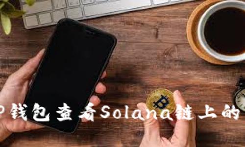 如何通过TP钱包查看Solana链上的交易哈希值