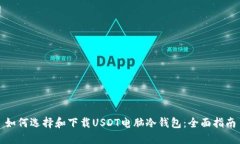 如何选择和下载USDT电脑冷钱包：全面指南