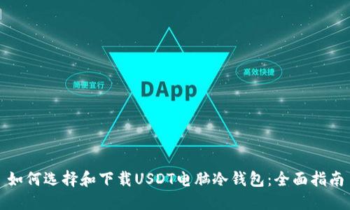如何选择和下载USDT电脑冷钱包：全面指南