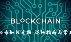 TP钱包里的币如何兑换：详细指南与常见问题解答