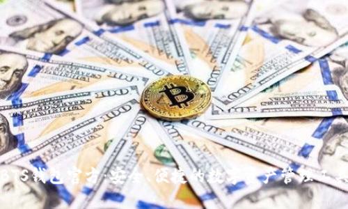 BTS钱包官方：安全、便捷的数字资产管理工具