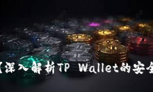 思考一个并且的
手机TP钱包安全吗？深入解析TP Wallet的安全性与用户保护机制