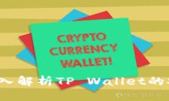 思考一个并且的手机TP钱包安全吗？深入解析TP