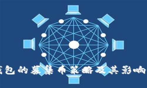 TP钱包的募集币策略及其影响解析