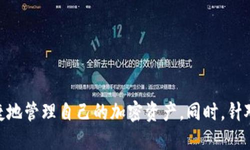    小狐狸钱包如何设置中文语言？ / 
 guanjianci  小狐狸钱包, 钱包设置, 中文, 加密货币 /guanjianci 

引言
随着加密货币的普及，越来越多的人开始使用数字钱包来管理自己的资产。其中，小狐狸钱包（MetaMask）作为一个流行的以太坊和ERC20代币的钱包，其用户基地不断扩大。小狐狸钱包的界面支持多种语言，但对于一些新用户来说，如何将钱包的语言设置为中文可能存在一定困难。本文将详细介绍小狐狸钱包的语言设置，更深入地解读该钱包的特点，使用方法以及用户常见的问题。

小狐狸钱包介绍
小狐狸钱包是一款基于浏览器的数字货币钱包，它允许用户安全地存储、管理和交易以太坊及其代币。用户通过安装浏览器扩展或移动应用程序，可以方便地访问分布式金融（DeFi）应用、非同质化代币（NFTs）等。小狐狸钱包的主要特点包括易于使用的界面、良好的安全性和强大的社区支持。这使得它成为许多加密货币爱好者和投资者的首选工具。

如何设置小狐狸钱包的语言为中文
设置小狐狸钱包为中文其实非常简单。以下是详细步骤：
strong步骤1：打开小狐狸钱包/strong
首先，确保你已经安装了小狐狸钱包。如果你还未安装，可以去浏览器的网上应用商店或者访问小狐狸官网下载并安装相应的扩展程序。
strong步骤2：登录账户/strong
点击小狐狸钱包的图标，然后输入你的密码登录。如果你是第一次使用，需先创建一个新账户。
strong步骤3：进入设置菜单/strong
登录后，点击右上角的用户头像或三条横线的菜单图标，进入钱包的设置选项。
strong步骤4：选择语言设置/strong
在设置菜单中，找到“语言”选项。点击后，你会看到多个语言选项，包括中文、英语等。选择“中文”即可。
strong步骤5：保存设置并重启/strong
选择中文后，保存设置，并重启网页或关闭应用程序重新打开，这样界面就会变成中文了。

小狐狸钱包的其他功能
除了语言设置，小狐狸钱包还提供丰富的功能，用户可以通过这些功能更方便地管理他们的数字资产：
strong1. 安全性/strong
小狐狸钱包使用加密技术来保护用户的私钥和资产，确保用户的资金安全。教育用户使用强密码和备份助记词是钱包安全的关键。
strong2. 兼容性/strong
小狐狸钱包支持多种以太坊基础的代币，可以与去中心化的交易所直接连接，为用户提供流畅的交易体验。
strong3. 访问DeFi和NFT平台/strong
用户可以直接通过小狐狸钱包访问各种DeFi应用，参加流动性池、借贷等，同时也可以便捷地创建买卖NFT。
strong4. 交易记录/strong
小狐狸钱包提供详细的交易记录，让用户随时查看自己的资产变动情况，增强了资金管理的便利性。

常见问题解答

问题1：如果我无法找到语言设置，该怎么办？
有时候，小狐狸钱包由于版本更新，可能会改变某些功能的位置。如果你在设置中找不到语言选项，可以尝试以下方法：
strong1. 确保钱包是最新版本/strong
检查你的小狐狸钱包是否是最新版本。如果不是，请前往浏览器的扩展程序管理页面更新钱包到最新版本。
strong2. 查阅官方帮助文档/strong
小狐狸钱包的官方网站上有详细的用户手册和常见问题解答，可以为你提供更直接的帮助。
strong3. 访问社区论坛/strong
许多用户会在社区论坛中分享他们的经验和解决方案，可以从中获取有用的信息和建议。

问题2：使用小狐狸钱包有什么注意事项？
当你使用小狐狸钱包时，有几项重要的注意事项：
strong1. 私钥和助记词的安全性/strong
小狐狸钱包的私钥和助记词是访问你资金的唯一途径。务必将其妥善保管，切勿与他人分享。如果丢失或泄漏，将会导致无法恢复账户及资金。
strong2. 避免钓鱼攻击/strong
在访问小狐狸钱包时，确保是通过官方渠道登录，切勿点击可疑链接或提供个人信息，以避免受到钓鱼攻击。
strong3. 小心连接的DApps/strong
使用小狐狸钱包访问去中心化应用时，要选择可信的平台和项目，仔细阅读用户反馈和相关信息，以降低风险。

问题3：小狐狸钱包的恢复方法是什么？
如果你的小狐狸钱包丢失或设备被更换，可以通过以下方法恢复你的账户：
strong1. 通过助记词恢复/strong
当创建钱包时，你会获得一组助记词。这是恢复钱包的关键。在重新安装小狐狸钱包后，选择“导入钱包”，输入你的助记词即可恢复。
strong2. 导入私钥/strong
如果你有私钥，也可以直接通过私钥导入钱包，但请注意，私钥泄露可能导致资金丢失，因此更推荐使用助记词来恢复账户。

问题4：小狐狸钱包是否支持所有币种？
小狐狸钱包主要支持以太坊及其相关代币（ERC20、ERC721等）。这意味着你无法直接在小狐狸钱包中管理比特币等其他公链的资产。因此，如果你需要管理多种币种，建议同时使用多个钱包，或者将其统一放在支持多币种的钱包中。

问题5：小狐狸钱包和其他钱包的比较
小狐狸钱包与其他钱包（如MyEtherWallet、Trust Wallet等）的比较：
strong1. 用户界面/strong
小狐狸钱包的界面相对简洁易用，适合新手。而一些专注于功能的其他钱包界面可能设计得较为复杂，需要用户具备一定基础。
strong2. 功能丰富性/strong
小狐狸钱包支持与多种去中心化应用的交互，这在某些钱包中并不具备，特别是在DeFi和NFT平台的支持上表现更加突出。
strong3. 安全性/strong
小狐狸钱包通过不断更新保证安全性，同时也有丰富的社区支持协助解决用户的各种问题，相较于一些小型钱包，稳定性和安全性更高。

结论
小狐狸钱包是一款功能强大的数字钱包，用户可以通过简单的设置将其界面调整为中文，方便更好地使用。了解小狐狸钱包的操作流程和注意事项，能够帮助用户更加安全便捷地管理自己的加密资产。同时，针对常见问题的解答能够进一步提升用户的使用体验。希望每位用户都能充分利用小狐狸钱包的各种功能，安全地进行数字货币交易。