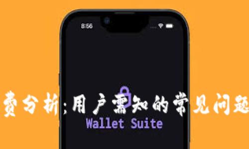 TP钱包手续费分析：用户需知的常见问题与解决方案