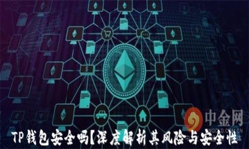 
TP钱包安全吗？深度解析其风险与安全性