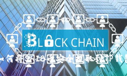 如何将SHIB币安全提取到TP钱包