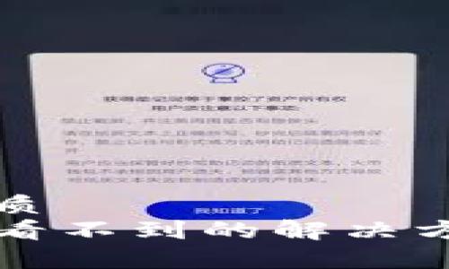 思考一个并且的优质
提币到TP钱包时币看不到的解决方案与常见问题解析
