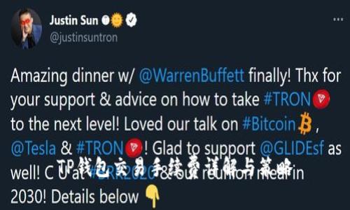 TP钱包交易手续费详解与策略