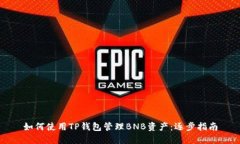 如何使用TP钱包管理BNB资产：逐步指南