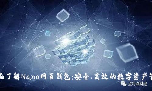 全面了解Nano网页钱包：安全、高效的数字资产管理
