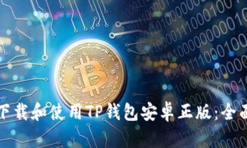如何下载和使用TP钱包安卓正版：全面指南