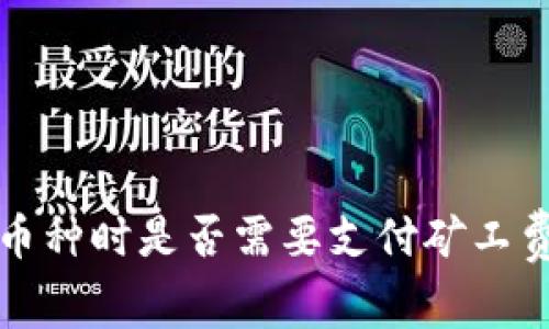 TP钱包兑换币种时是否需要支付矿工费的详细解析