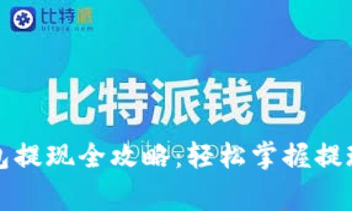 抹茶交易所TP钱包提现全攻略：轻松掌握提现流程与注意事项