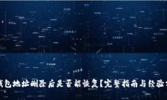 TP钱包地址删除后是否能恢复？完整指南与经验分