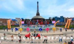 深入了解Puse钱包：安全、便捷与数字资产管理的