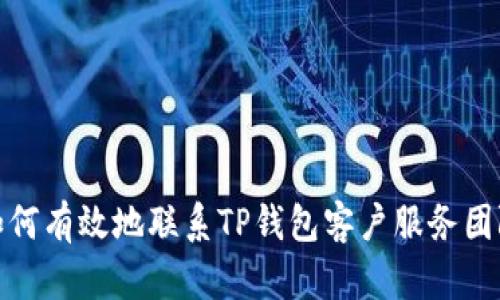 如何有效地联系TP钱包客户服务团队