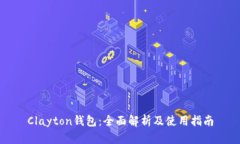 Clayton钱包：全面解析及使用指南