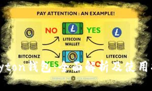 Clayton钱包：全面解析及使用指南