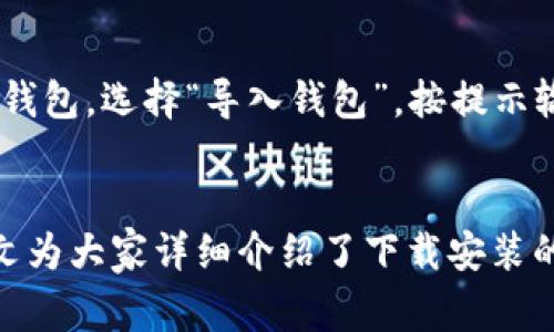 如何在电脑端下载TP钱包：详细操作指南与常见问题解答

TP钱包, 下载TP钱包, 电脑端TP钱包, 钱包下载指导/guanjianci

一、TP钱包简介
TP钱包，全名为“TokenPocket钱包”，是一款专注于去中心化存储和管理各种数字资产的钱包应用。TP钱包不仅支持多种主流公链如Ethereum、EOS、Tron等，同时也为用户提供了去中心化的DApp浏览器，方便用户轻松访问各类去中心化应用。
TP钱包的用户界面友好，操作简便，非常适合初学者以及有一定经验的区块链用户使用。通过TP钱包，用户可以方便地收发数字货币、管理资产，并进行去中心化交易。

二、为什么需要在电脑端下载TP钱包
虽然TP钱包在移动设备上表现出色，但在电脑端下载和使用TP钱包同样有其独特的优势。首先，电脑端可以为用户提供更大的显示界面，方便管理和操作。其次，电脑的网络环境通常更为稳定，交易时的延迟和卡顿问题也得以缓解。此外，对于同时操作多个数字货币的用户，使用电脑端可能会让多任务处理变得更加高效。
对于那些开发者或者需要进行复杂操作的用户，电脑端TP钱包的功能和性能可能会更胜一筹。因此，了解和掌握如何在电脑上下载和使用TP钱包，对每一个数字资产管理者都是非常重要的。

三、如何在电脑端下载TP钱包
在电脑上下载TP钱包其实是一个相对简单的过程。以下是一个详细的步骤指南，帮助你顺利下载并安装TP钱包。

h4步骤1：访问官网/h4
首先，打开你的浏览器，访问TP钱包的官方网站（请确认网址的安全性，以防伪造网站）。在官网上，你应该能看到“下载”或者“获取钱包”的按钮。

h4步骤2：选择合适的版本/h4
TP钱包提供多个版本，通常包括Windows、Mac以及Linux等不同操作系统的下载链接。根据你的电脑操作系统，选择相应的下载链接。点击下载，你的浏览器会开始下载TP钱包的安装文件。

h4步骤3：安装TP钱包/h4
下载完成后，找到下载的安装文件并双击打开。在安装过程中，按提示进行操作，这是一个标准的安装流程，通常只需点击“下一步”即可。

h4步骤4：启动钱包/h4
安装完成后，找到桌面上的TP钱包图标，双击启动应用。这时系统可能会提示你设置一个安全密码，确保你的钱包安全。

h4步骤5：创建或导入钱包/h4
首次启动TP钱包时，你可以选择“创建新钱包”或“导入已有钱包”。如果选择创建新钱包，则需要保存好助记词和钱包文件，因为这关系到你今后对资产的访问和管理。如果你有现成的钱包，则可以选择导入，输入助记词即可。

四、TP钱包常见问题解答

h4问题1：TP钱包是否安全？/h4
TP钱包综合多种安全措施，采用了多重加密和安全防护，确保用户的数字资产安全。然而，安全始终是相对的，用户在使用过程中也需要提高警惕。在使用TP钱包时，确保你只在官方渠道下载应用，不随便点击不明链接，不透露自己的私钥和助记词。同时，尽量开启双重认证，以增加安全性。

h4问题2：TP钱包支持哪些币种？/h4
TP钱包支持多种主流数字货币，包括但不限于BTC、ETH、USDT、EOS、TRX等。用户可以通过TP钱包管理他们的各类数字资产，进行转账、交易等操作。为了获取最新的支持币种信息，建议常常查看TP钱包的官方网站或社区更新。

h4问题3：如何使用TP钱包进行交易？/h4
使用TP钱包进行交易十分简单。首先，打开你的TP钱包，进入资产管理界面，选中你想要交易的币种。然后点击“发送”按钮，输入接收地址和转账金额，确认信息无误后，输入密码，完成交易。系统会显示交易状态，确保交易提交成功。此外，在进行交易时要注意网络费用，确保有足够的手数以支付费用。

h4问题4：TP钱包支持去中心化应用（DApp）吗？/h4
TP钱包内置了DApp浏览器，用户可以直接在钱包内访问各种去中心化应用。无论是DeFi项目、NFT交易市场，还是游戏DApp，用户都能一键访问，无需额外下载。进入DApp浏览器后，用户可以搜索并选择相应的应用进行操作，适合想要在链上进行更深层次交互的用户。

h4问题5：如何备份和恢复TP钱包？/h4
备份TP钱包主要依赖助记词和私钥。在创建钱包时，务必将助记词妥善保存，丢失后将无人能够恢复钱包中的资产。恢复钱包时，需要重新安装TP钱包，选择“导入钱包”，按提示输入助记词，即可恢复。对于私钥，也要妥善保管，绝对不能随意泄露。

五、总结
TP钱包是一款优秀的数字资产管理工具，提供了便捷的使用体验和多种功能。无论是移动端还是电脑端，下载和使用TP钱包的过程相对简单。本文为大家详细介绍了下载安装的步骤、常见的问题解答，希望能帮助每一位用户更好地使用TP钱包，安全高效地管理自己的数字资产。