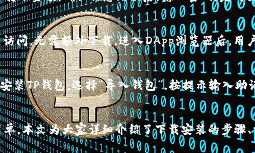 如何在电脑端下载TP钱包：详细操作指南与常见问题解答

TP钱包, 下载TP钱包, 电脑端TP钱包, 钱包下载指导/guanjianci

一、TP钱包简介
TP钱包，全名为“TokenPocket钱包”，是一款专注于去中心化存储和管理各种数字资产的钱包应用。TP钱包不仅支持多种主流公链如Ethereum、EOS、Tron等，同时也为用户提供了去中心化的DApp浏览器，方便用户轻松访问各类去中心化应用。
TP钱包的用户界面友好，操作简便，非常适合初学者以及有一定经验的区块链用户使用。通过TP钱包，用户可以方便地收发数字货币、管理资产，并进行去中心化交易。

二、为什么需要在电脑端下载TP钱包
虽然TP钱包在移动设备上表现出色，但在电脑端下载和使用TP钱包同样有其独特的优势。首先，电脑端可以为用户提供更大的显示界面，方便管理和操作。其次，电脑的网络环境通常更为稳定，交易时的延迟和卡顿问题也得以缓解。此外，对于同时操作多个数字货币的用户，使用电脑端可能会让多任务处理变得更加高效。
对于那些开发者或者需要进行复杂操作的用户，电脑端TP钱包的功能和性能可能会更胜一筹。因此，了解和掌握如何在电脑上下载和使用TP钱包，对每一个数字资产管理者都是非常重要的。

三、如何在电脑端下载TP钱包
在电脑上下载TP钱包其实是一个相对简单的过程。以下是一个详细的步骤指南，帮助你顺利下载并安装TP钱包。

h4步骤1：访问官网/h4
首先，打开你的浏览器，访问TP钱包的官方网站（请确认网址的安全性，以防伪造网站）。在官网上，你应该能看到“下载”或者“获取钱包”的按钮。

h4步骤2：选择合适的版本/h4
TP钱包提供多个版本，通常包括Windows、Mac以及Linux等不同操作系统的下载链接。根据你的电脑操作系统，选择相应的下载链接。点击下载，你的浏览器会开始下载TP钱包的安装文件。

h4步骤3：安装TP钱包/h4
下载完成后，找到下载的安装文件并双击打开。在安装过程中，按提示进行操作，这是一个标准的安装流程，通常只需点击“下一步”即可。

h4步骤4：启动钱包/h4
安装完成后，找到桌面上的TP钱包图标，双击启动应用。这时系统可能会提示你设置一个安全密码，确保你的钱包安全。

h4步骤5：创建或导入钱包/h4
首次启动TP钱包时，你可以选择“创建新钱包”或“导入已有钱包”。如果选择创建新钱包，则需要保存好助记词和钱包文件，因为这关系到你今后对资产的访问和管理。如果你有现成的钱包，则可以选择导入，输入助记词即可。

四、TP钱包常见问题解答

h4问题1：TP钱包是否安全？/h4
TP钱包综合多种安全措施，采用了多重加密和安全防护，确保用户的数字资产安全。然而，安全始终是相对的，用户在使用过程中也需要提高警惕。在使用TP钱包时，确保你只在官方渠道下载应用，不随便点击不明链接，不透露自己的私钥和助记词。同时，尽量开启双重认证，以增加安全性。

h4问题2：TP钱包支持哪些币种？/h4
TP钱包支持多种主流数字货币，包括但不限于BTC、ETH、USDT、EOS、TRX等。用户可以通过TP钱包管理他们的各类数字资产，进行转账、交易等操作。为了获取最新的支持币种信息，建议常常查看TP钱包的官方网站或社区更新。

h4问题3：如何使用TP钱包进行交易？/h4
使用TP钱包进行交易十分简单。首先，打开你的TP钱包，进入资产管理界面，选中你想要交易的币种。然后点击“发送”按钮，输入接收地址和转账金额，确认信息无误后，输入密码，完成交易。系统会显示交易状态，确保交易提交成功。此外，在进行交易时要注意网络费用，确保有足够的手数以支付费用。

h4问题4：TP钱包支持去中心化应用（DApp）吗？/h4
TP钱包内置了DApp浏览器，用户可以直接在钱包内访问各种去中心化应用。无论是DeFi项目、NFT交易市场，还是游戏DApp，用户都能一键访问，无需额外下载。进入DApp浏览器后，用户可以搜索并选择相应的应用进行操作，适合想要在链上进行更深层次交互的用户。

h4问题5：如何备份和恢复TP钱包？/h4
备份TP钱包主要依赖助记词和私钥。在创建钱包时，务必将助记词妥善保存，丢失后将无人能够恢复钱包中的资产。恢复钱包时，需要重新安装TP钱包，选择“导入钱包”，按提示输入助记词，即可恢复。对于私钥，也要妥善保管，绝对不能随意泄露。

五、总结
TP钱包是一款优秀的数字资产管理工具，提供了便捷的使用体验和多种功能。无论是移动端还是电脑端，下载和使用TP钱包的过程相对简单。本文为大家详细介绍了下载安装的步骤、常见的问题解答，希望能帮助每一位用户更好地使用TP钱包，安全高效地管理自己的数字资产。