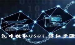 如何在TP钱包中提取USDT：详细步骤和注意事项