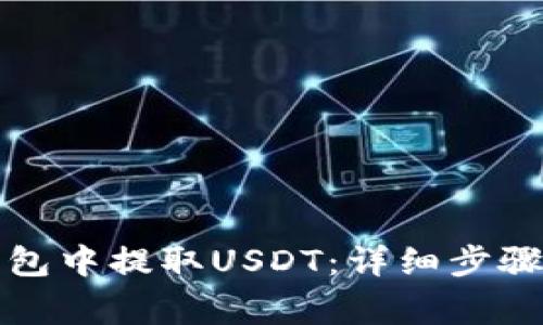如何在TP钱包中提取USDT：详细步骤和注意事项