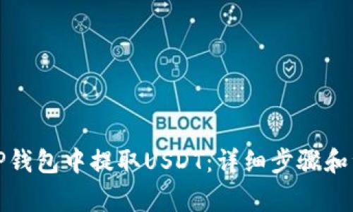 如何在TP钱包中提取USDT：详细步骤和注意事项