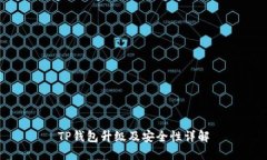 TP钱包升级及安全性详解