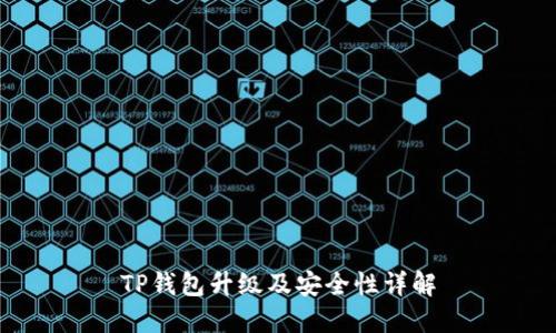 TP钱包升级及安全性详解