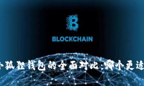 TP和小狐狸钱包的全面对比：哪个更适合你？