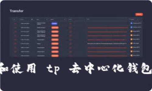 如何下载和使用 tp 去中心化钱包：完美指南