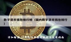 详细解读：TP钱包注册教程视频及使用指南