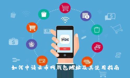 如何申请云币网钱包地址及其使用指南