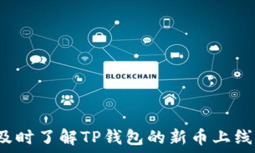   
如何及时了解TP钱包的新币上线信息？