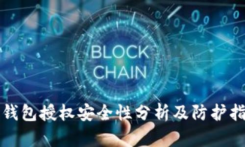 TP钱包授权安全性分析及防护指南