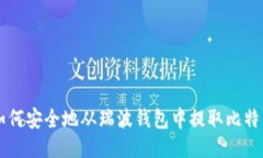 如何安全地从瑞波钱包中提取比特币