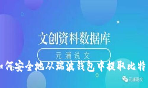 如何安全地从瑞波钱包中提取比特币