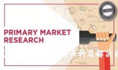 TP钱包中无法购买的币种及解决方案